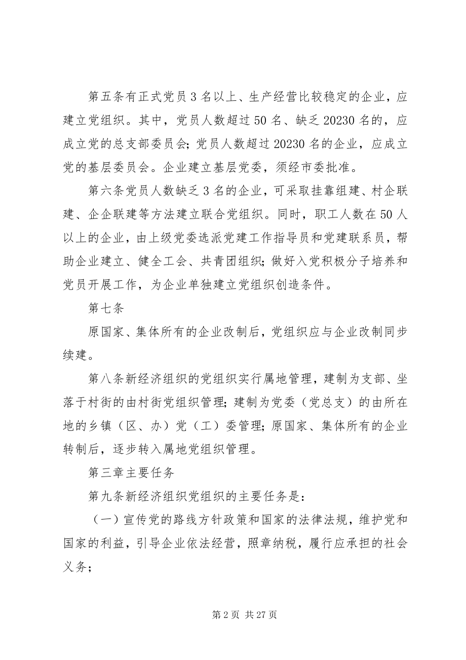 2023年新经济组织党组织工作细则.docx_第2页