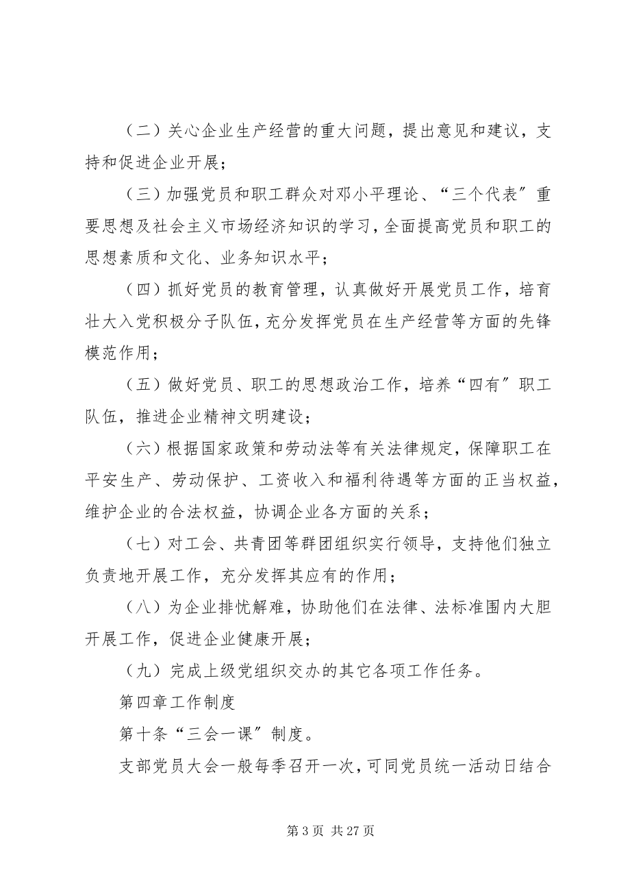 2023年新经济组织党组织工作细则.docx_第3页