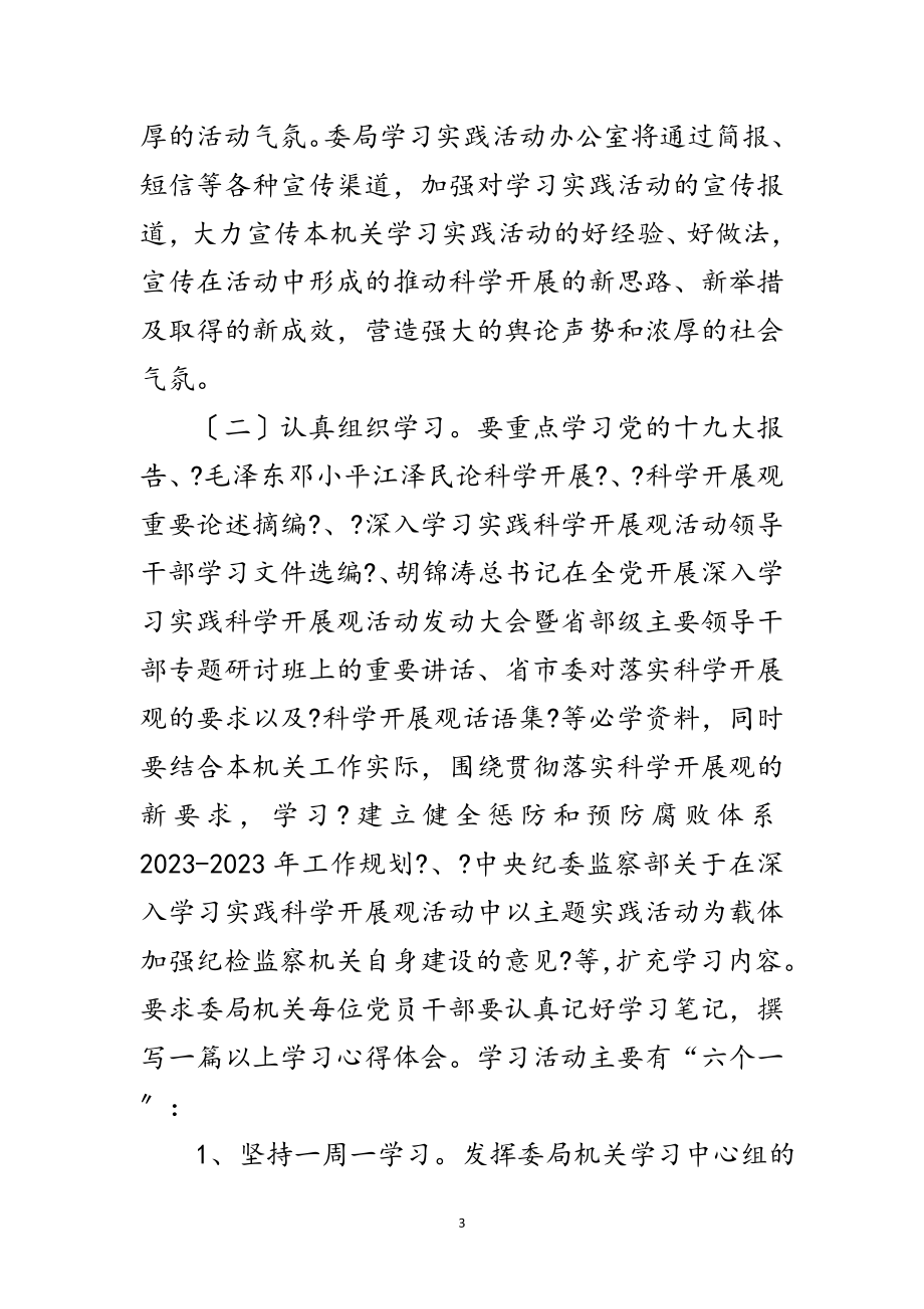 2023年县纪委监察局科学发展观实施意见范文.doc_第3页