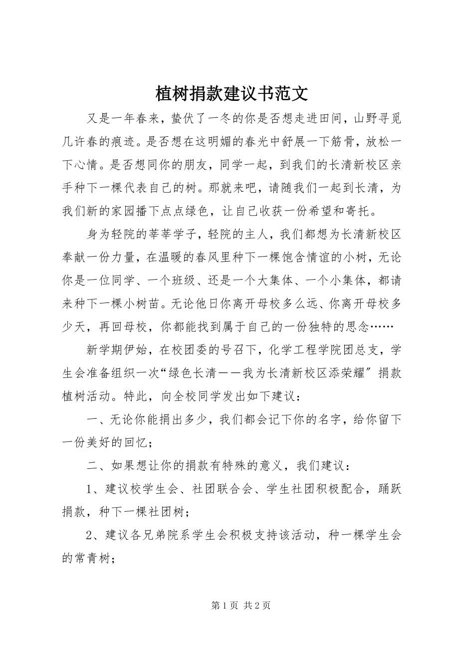 2023年植树捐款倡议书2.docx_第1页