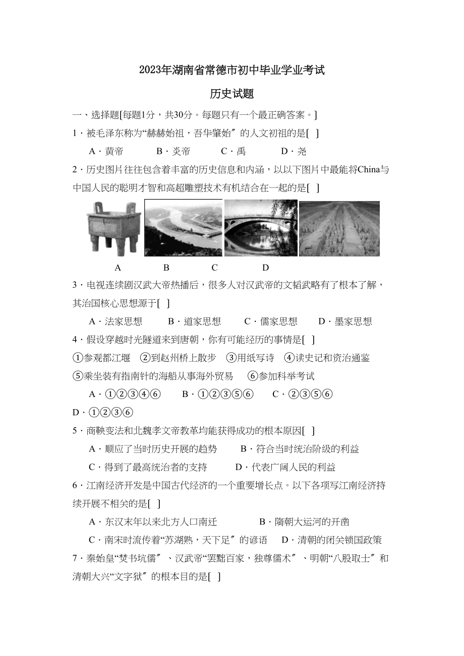 2023年湖南省常德市初中毕业学业考试初中历史2.docx_第1页