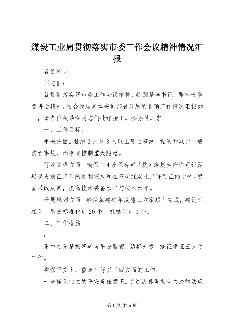 2023年煤炭工业局贯彻落实市委工作会议精神情况汇报.docx_第1页