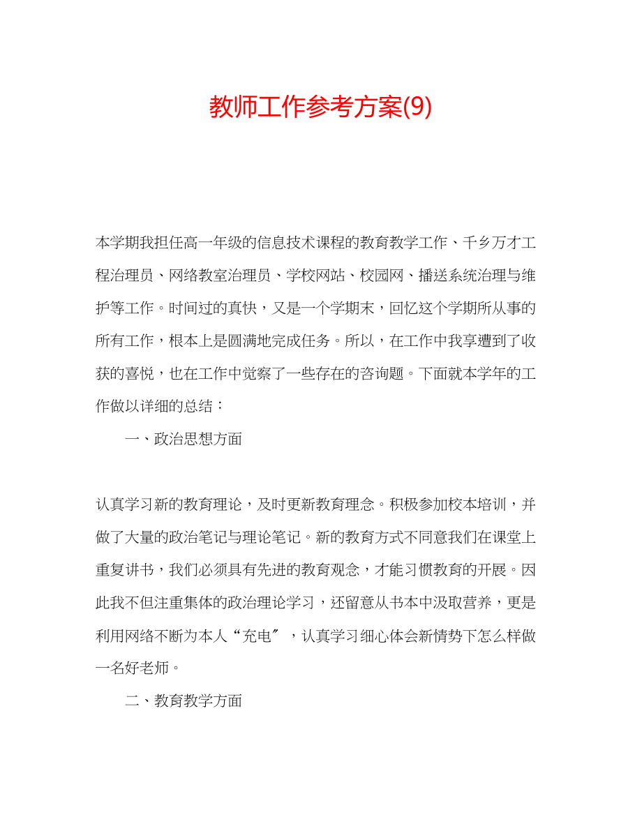 2023年教师工作计划9.docx_第1页