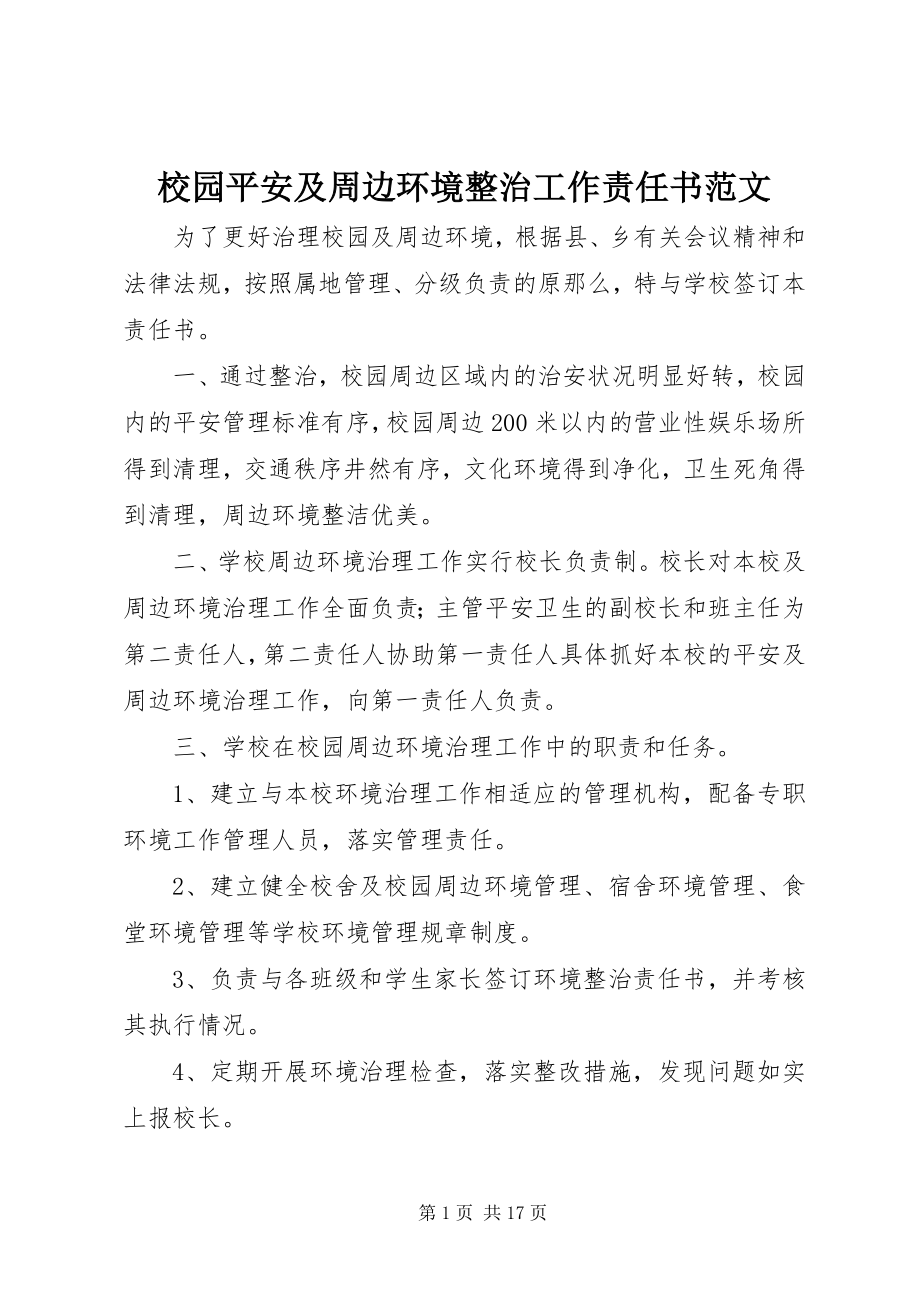 2023年校园安全及周边环境整治工作责任书.docx_第1页