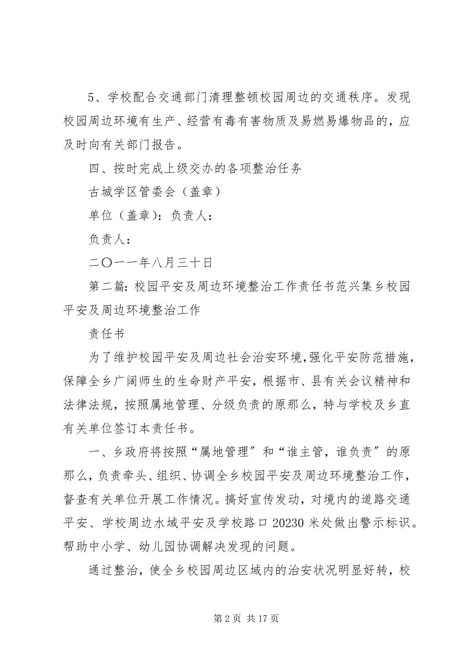 2023年校园安全及周边环境整治工作责任书.docx_第2页