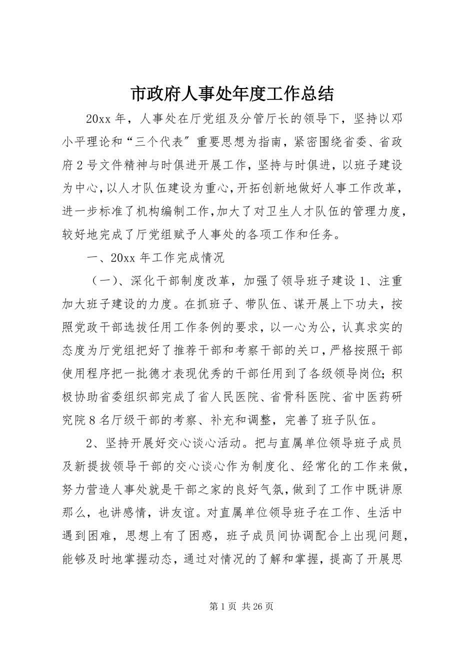 2023年市政府人事处年度工作总结.docx_第1页