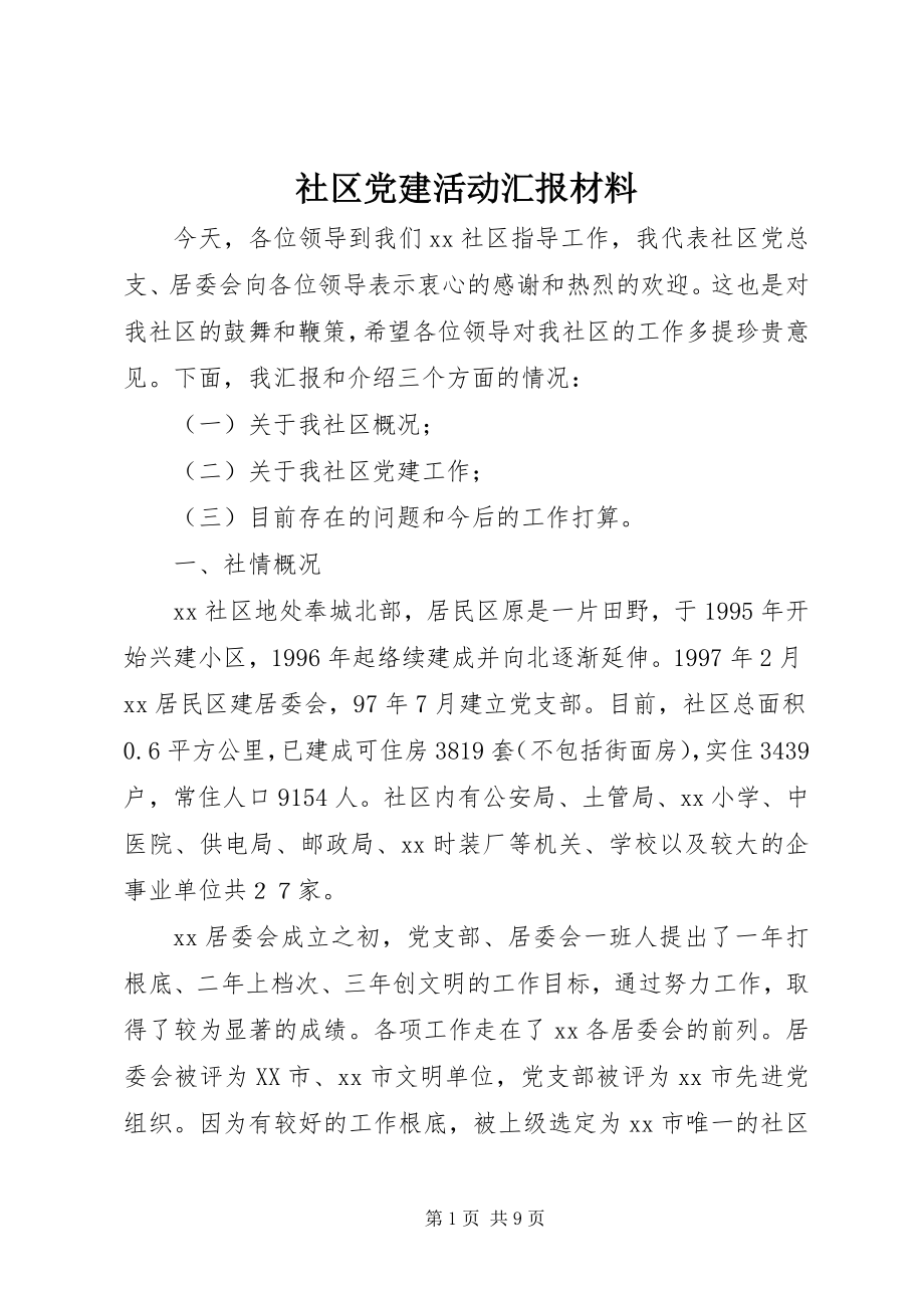 2023年社区党建活动汇报材料.docx_第1页