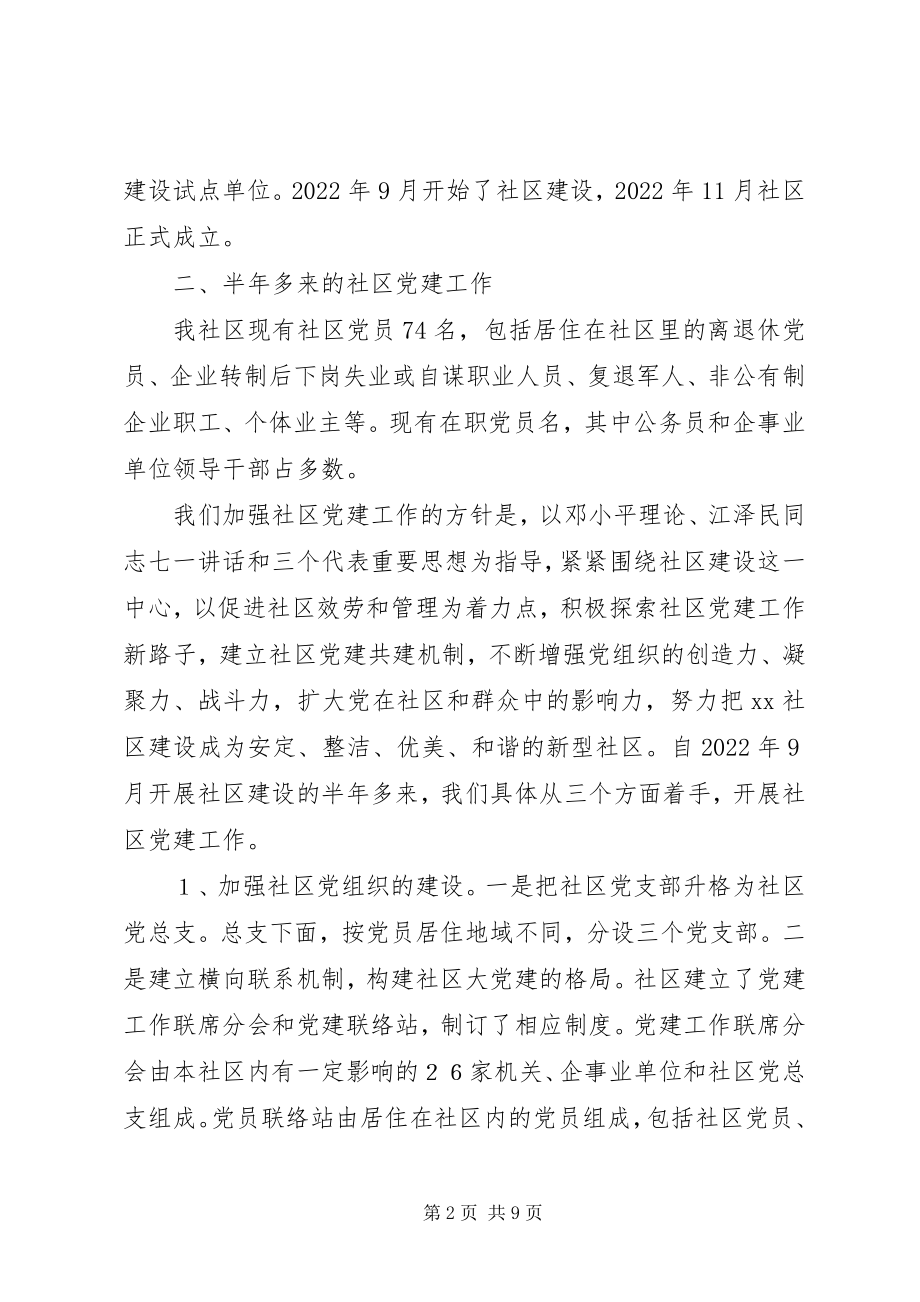 2023年社区党建活动汇报材料.docx_第2页