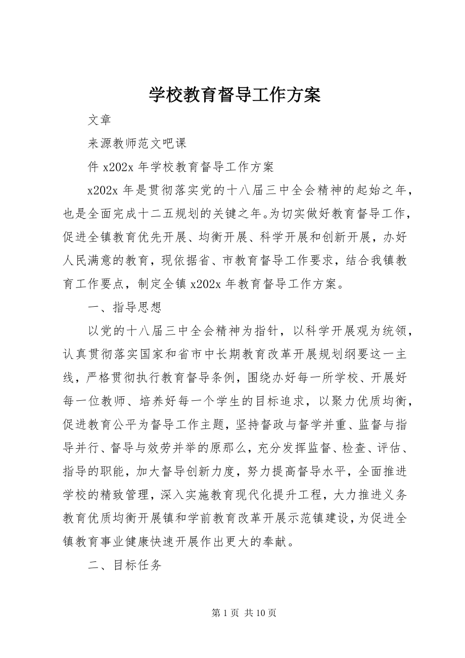 2023年学校教育督导工作计划.docx_第1页