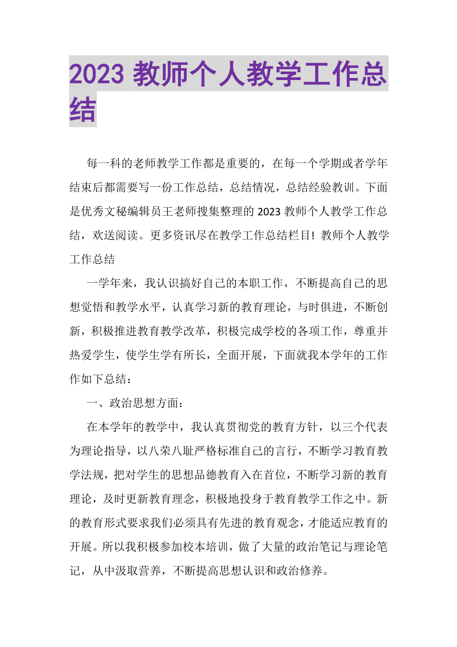 2023年教师个人教学工作总结.doc_第1页