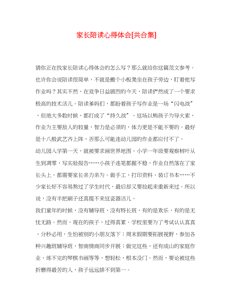 2023年家长陪读心得体会（共合集）.docx_第1页