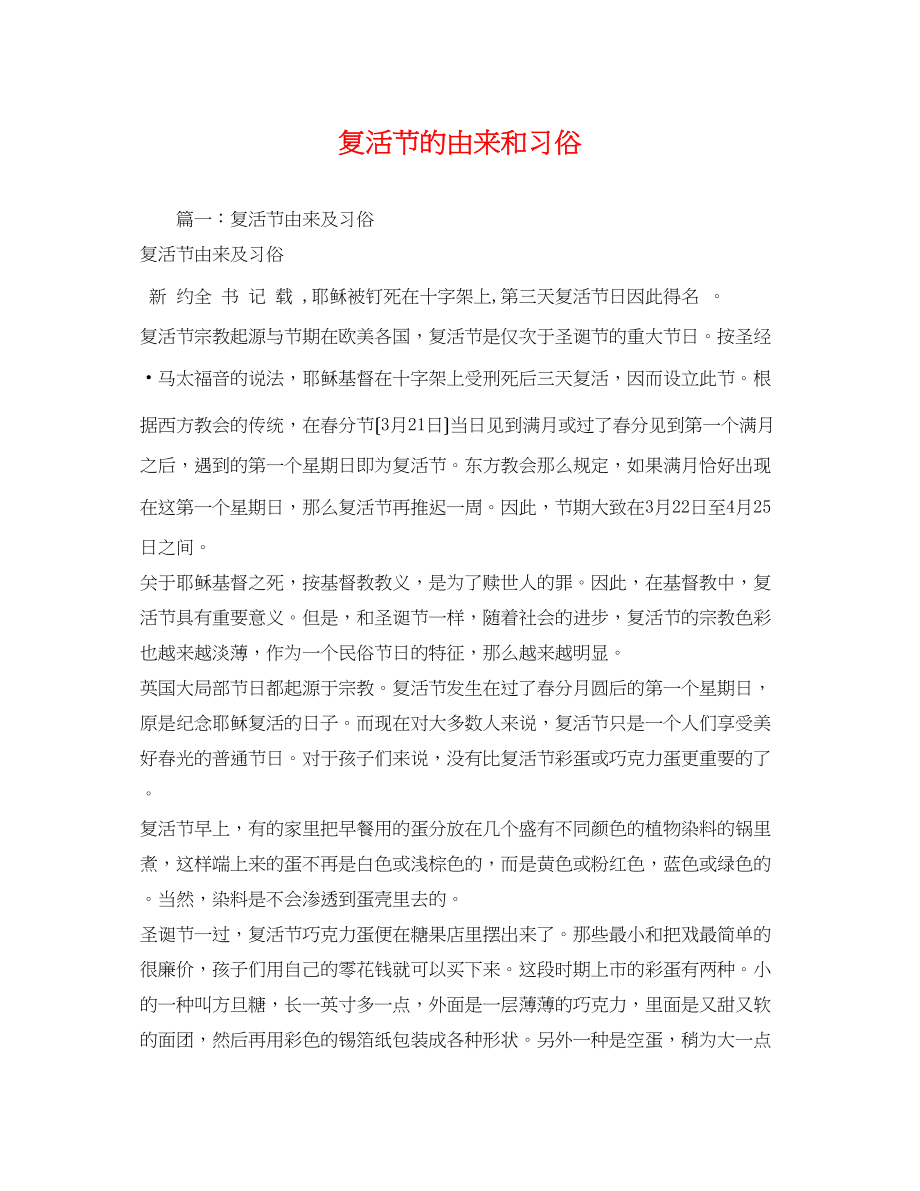 2023年复活节的由来和习俗.docx_第1页