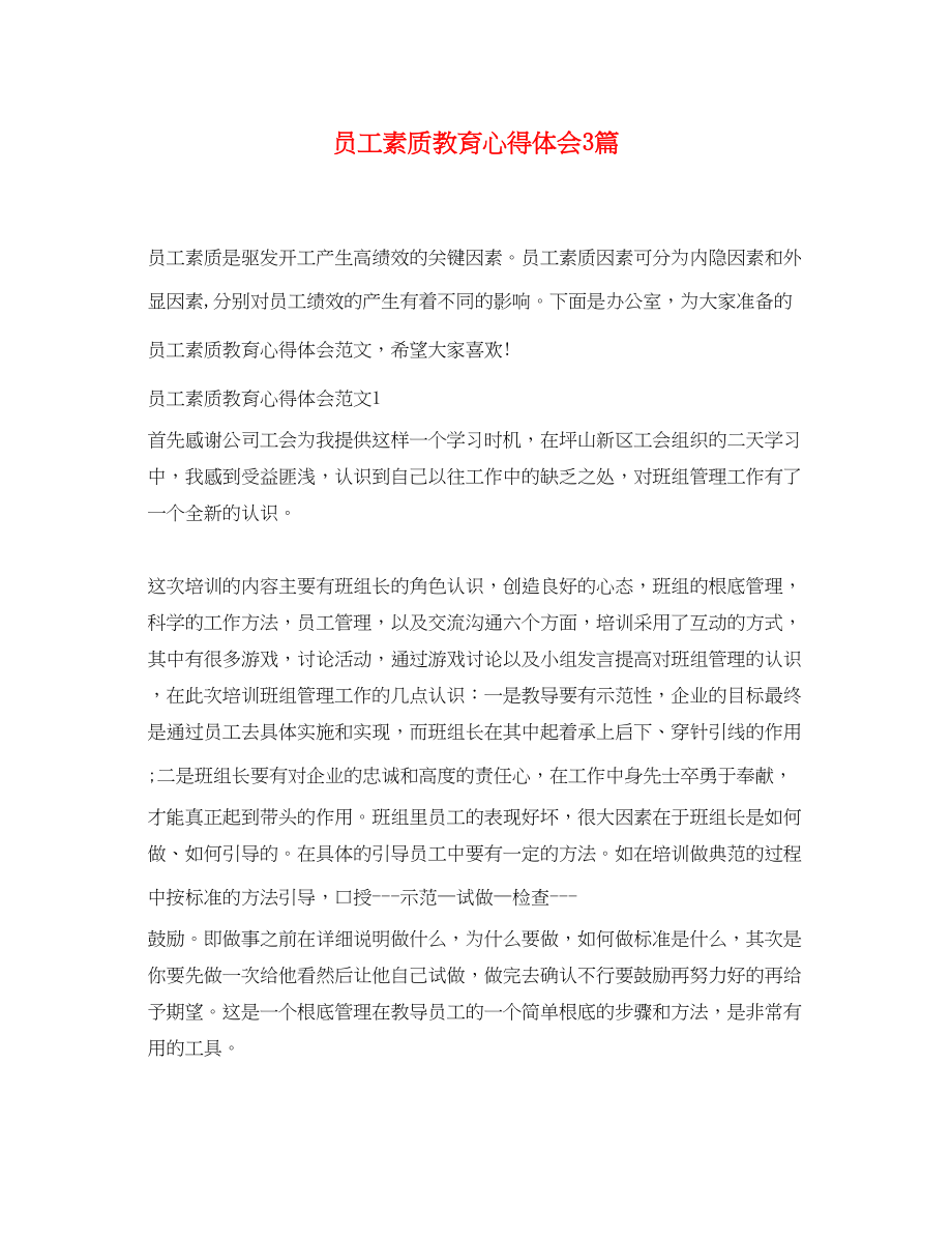 2023年员工素质教育心得体会3篇.docx_第1页