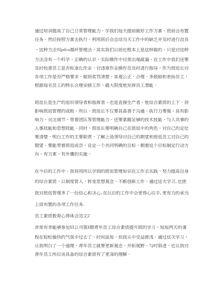 2023年员工素质教育心得体会3篇.docx_第2页