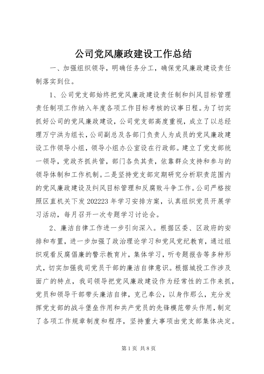 2023年公司党风廉政建设工作总结.docx_第1页