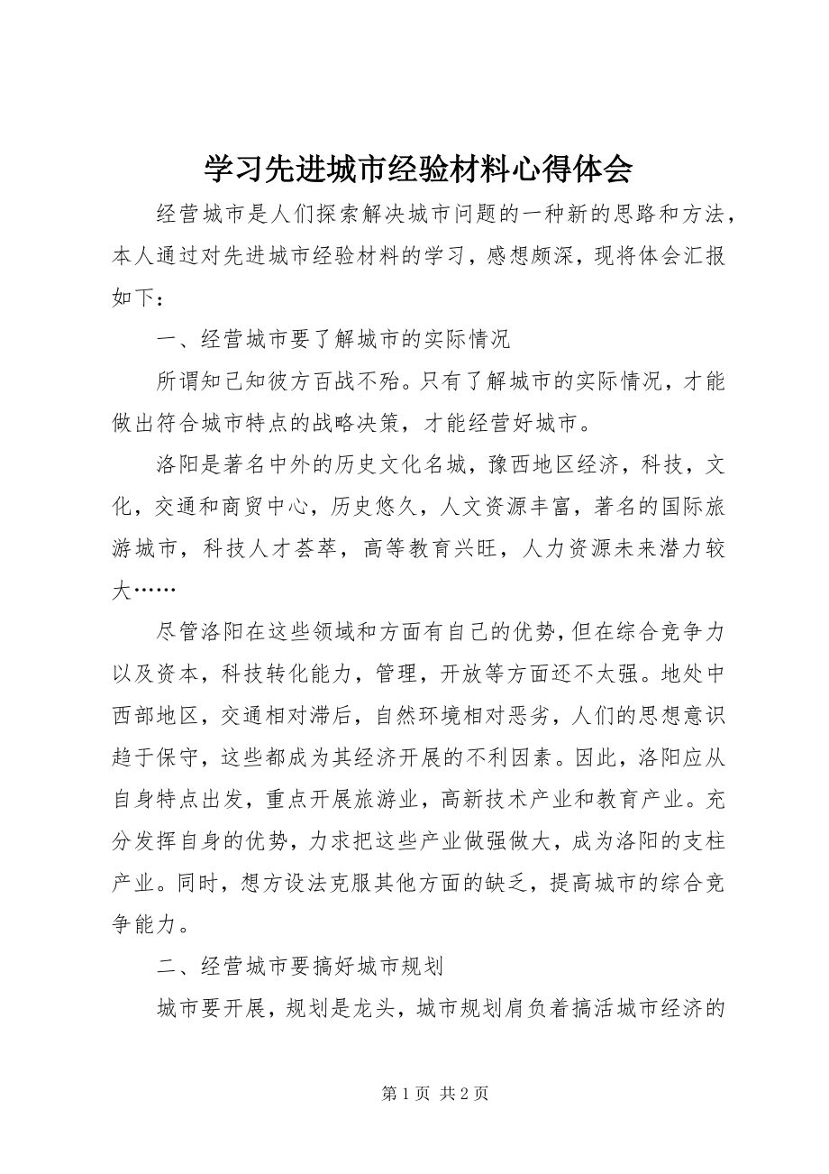 2023年学习先进城市经验材料心得体会.docx_第1页