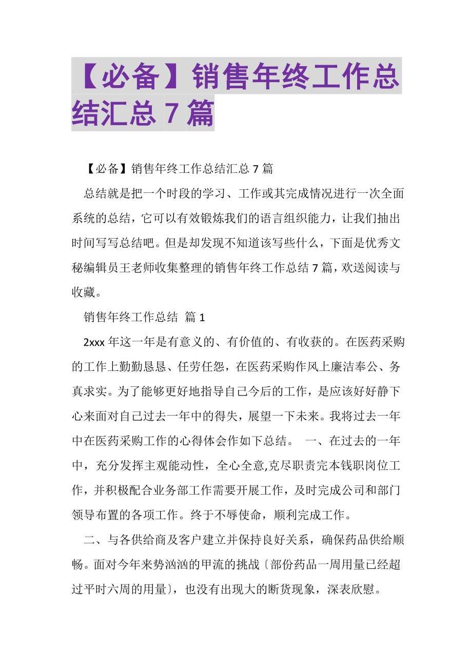 2023年必备销售年终工作总结汇总7篇.doc_第1页