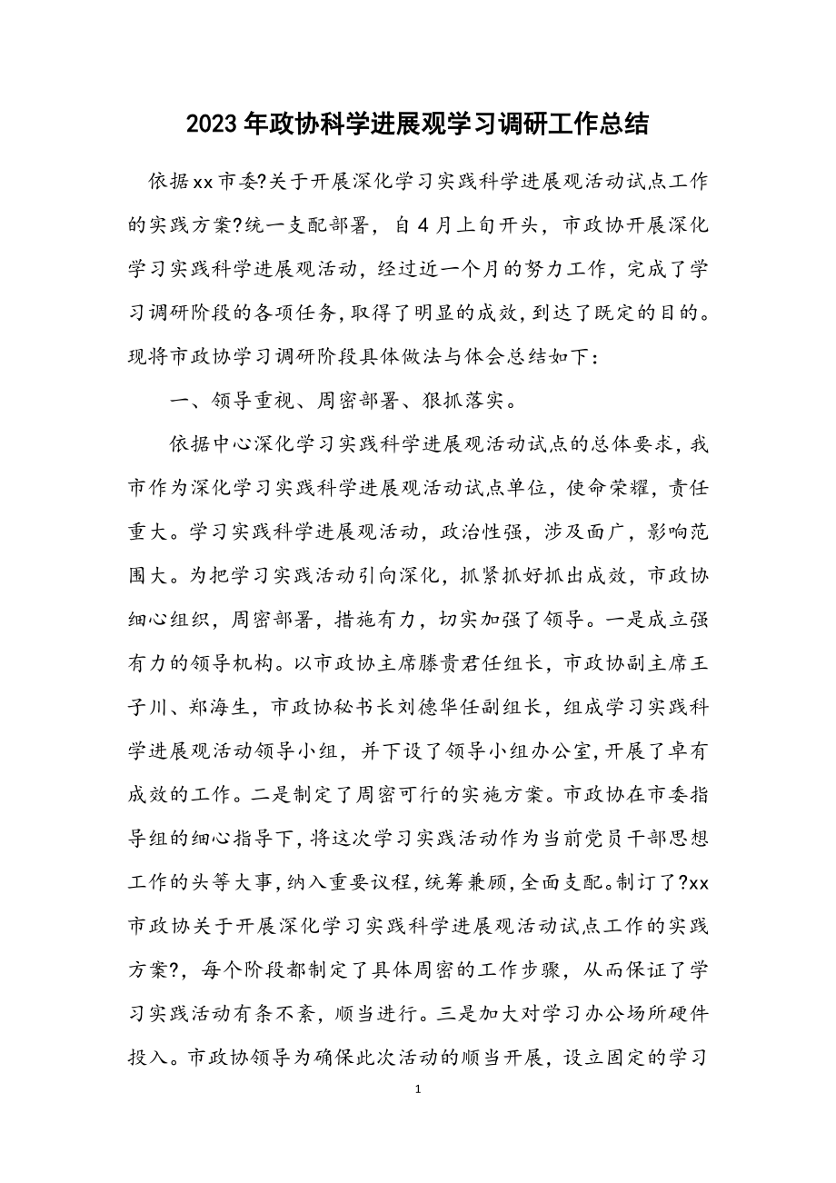 2023年政协科学发展观学习调研工作总结.docx_第1页