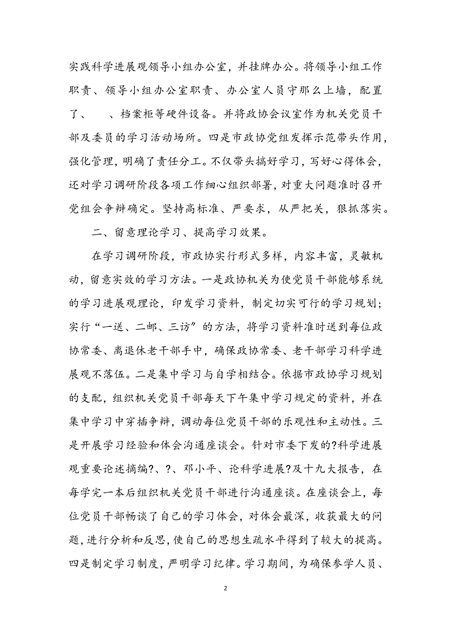 2023年政协科学发展观学习调研工作总结.docx_第2页