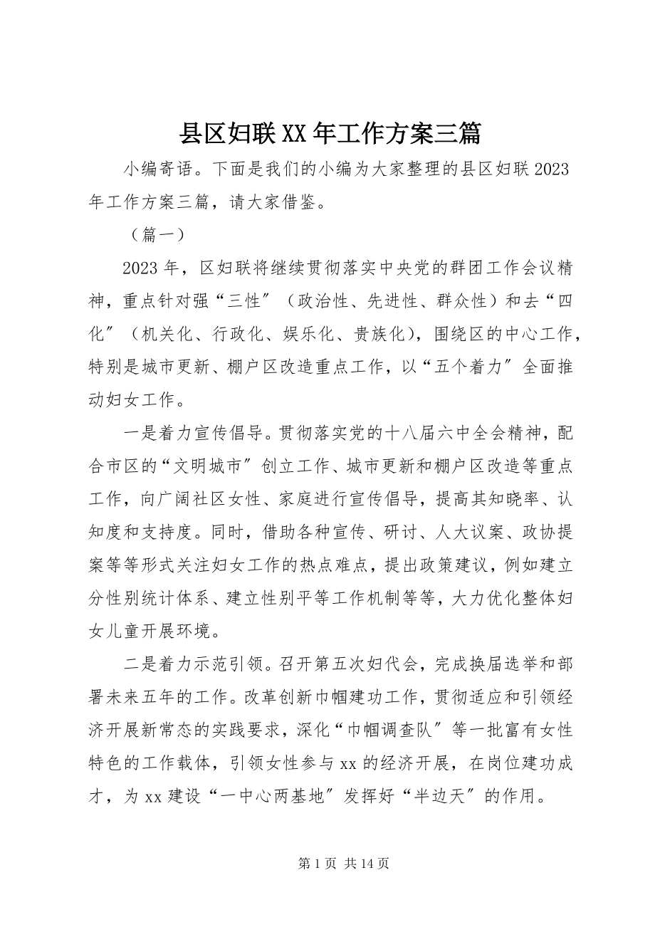 2023年县区妇联工作计划三篇.docx_第1页