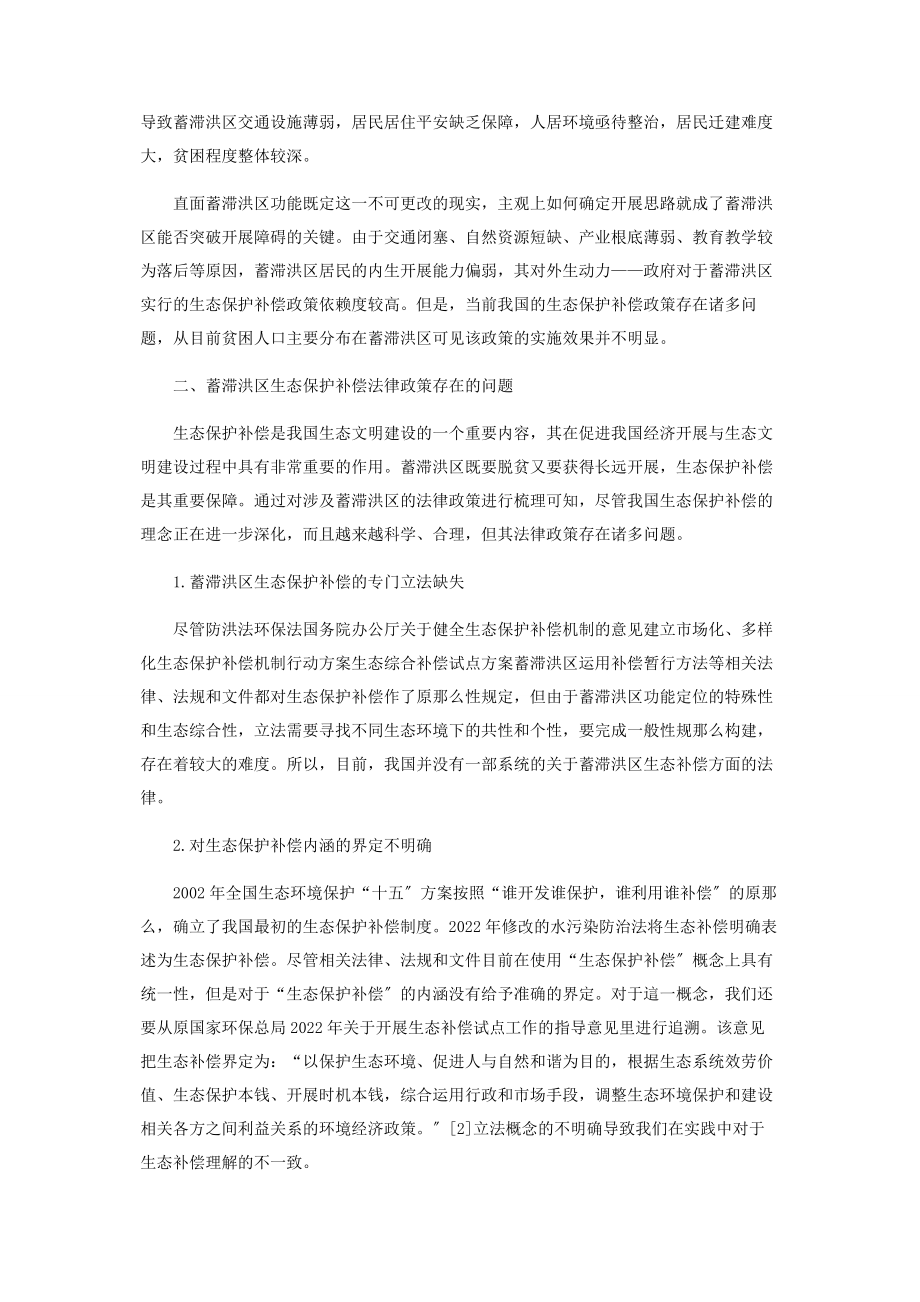 2023年蓄滞洪区生态补偿法律政策存在的问题及其优化.docx_第2页