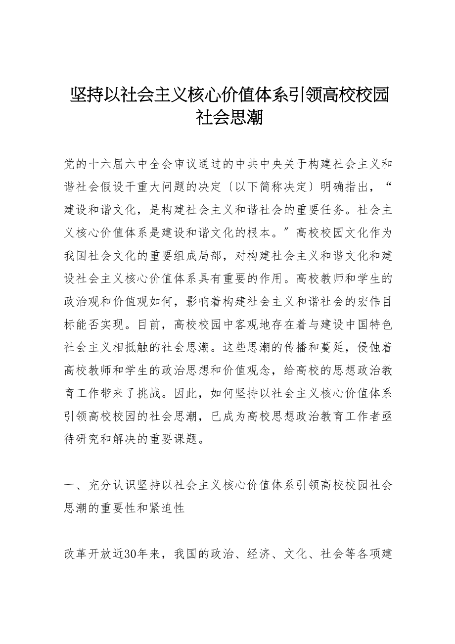 2023年坚持以社会主义核心价值体系引领高校校园社会思潮.doc_第1页