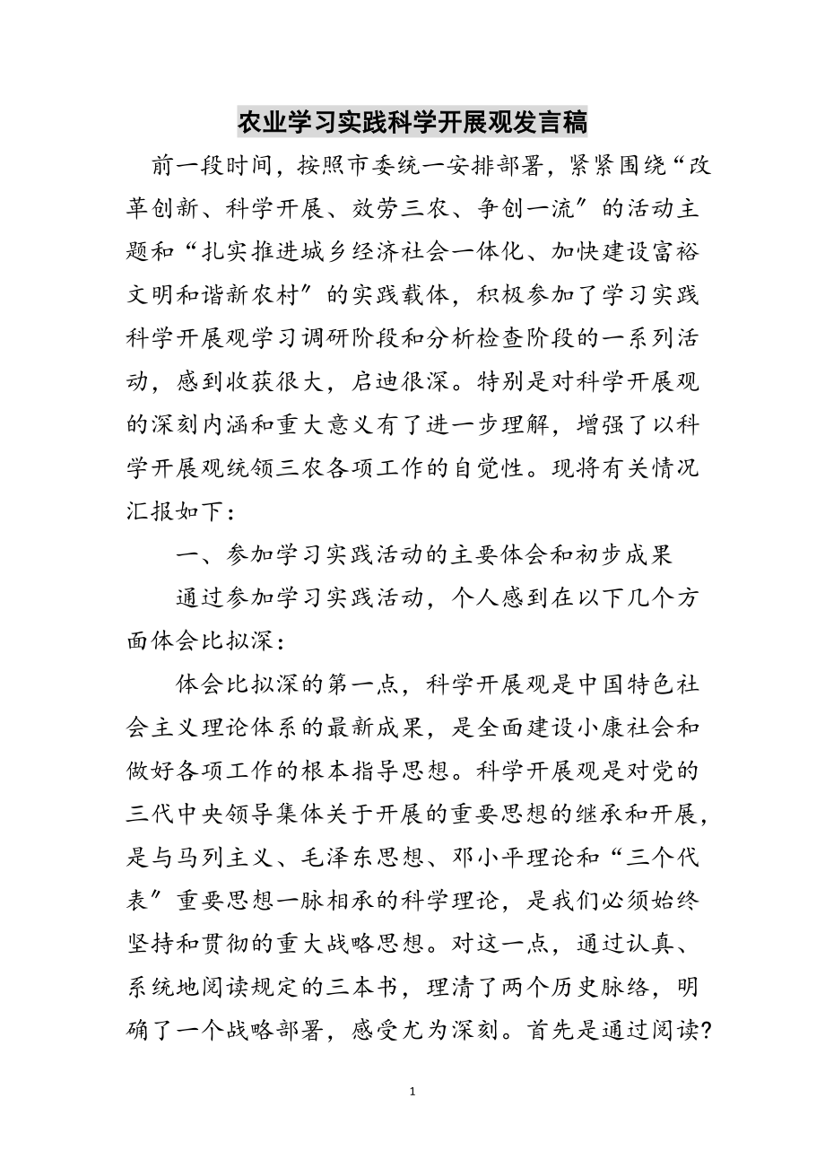 2023年农业学习实践科学发展观发言稿范文.doc_第1页