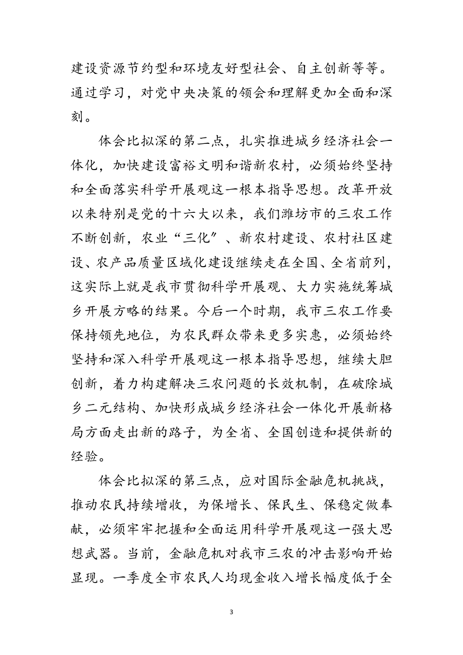 2023年农业学习实践科学发展观发言稿范文.doc_第3页