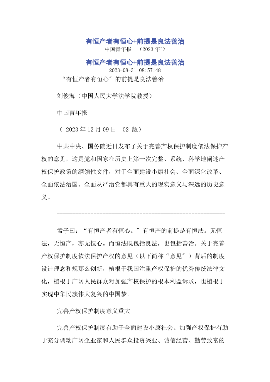 2023年有恒产者有恒心前提是良法善治.docx_第1页