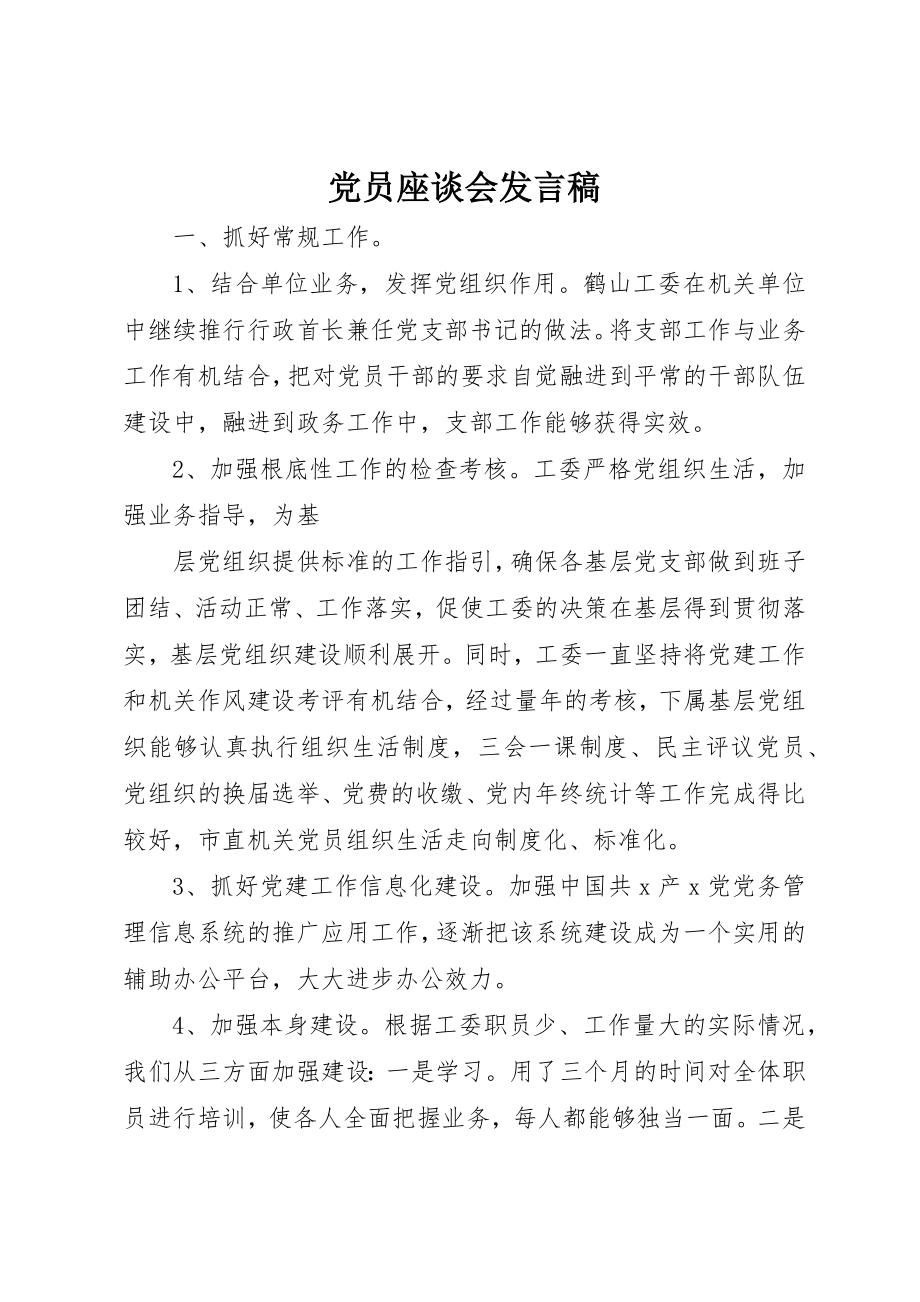 2023年党员座谈会讲话稿.docx_第1页