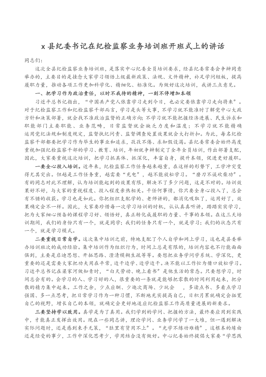 X县纪委书记在2023年纪检监察业务培训班开班式上的讲话.docx_第1页