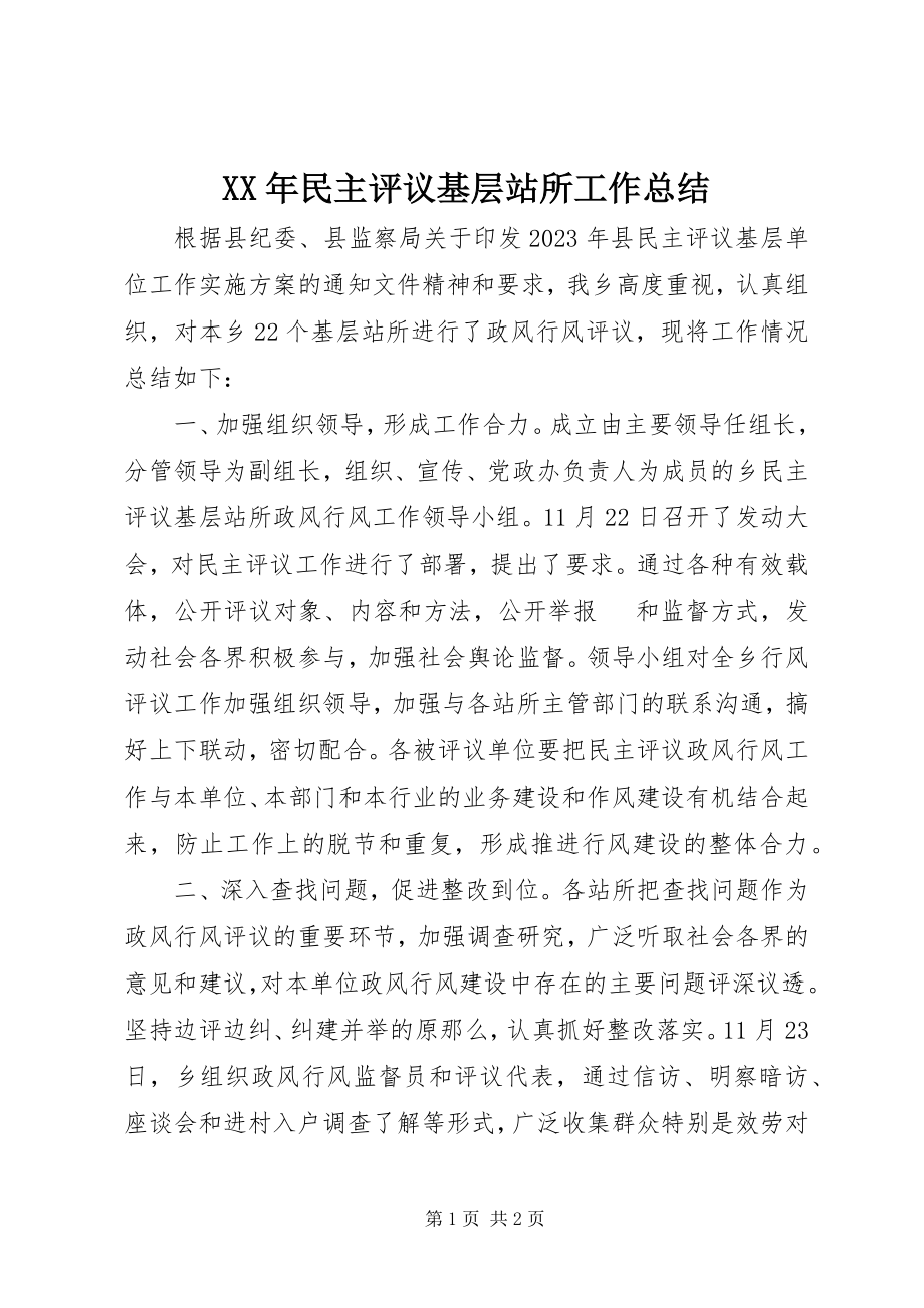 2023年民主评议基层站所工作总结.docx_第1页