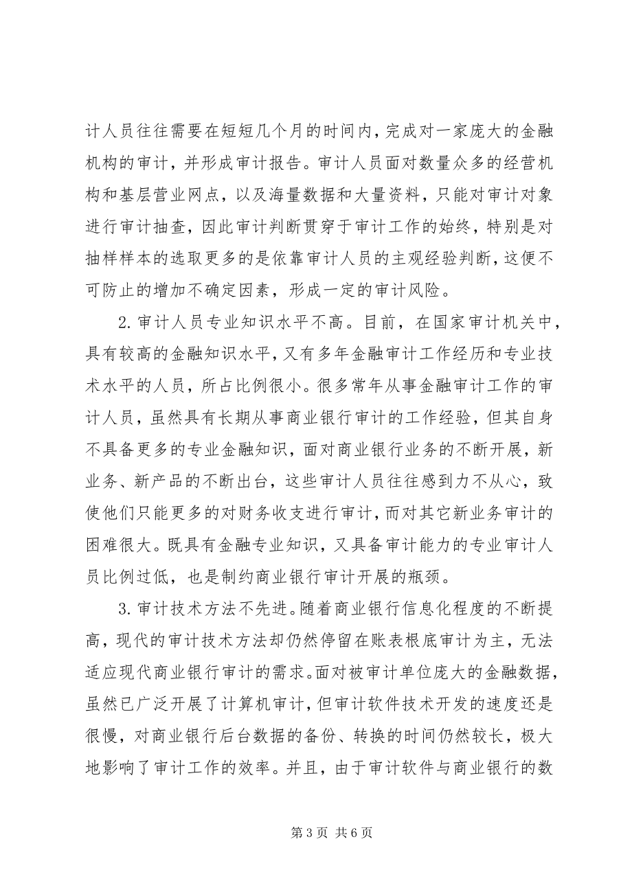 2023年商业银行审计风险控制经验交流材料.docx_第3页