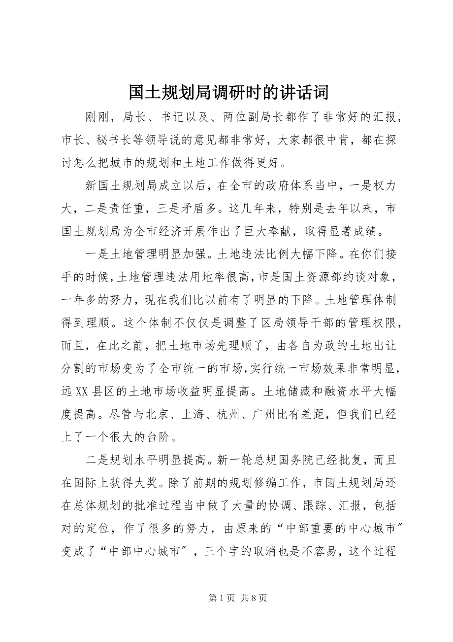 2023年国土规划局调研时的致辞词.docx_第1页