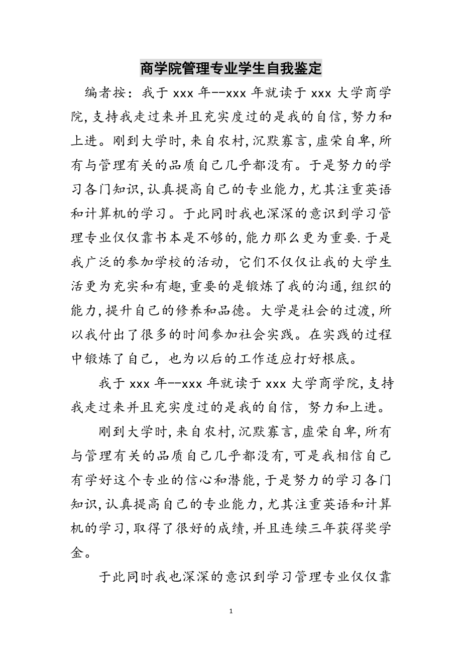 2023年商学院管理专业学生自我鉴定范文.doc_第1页