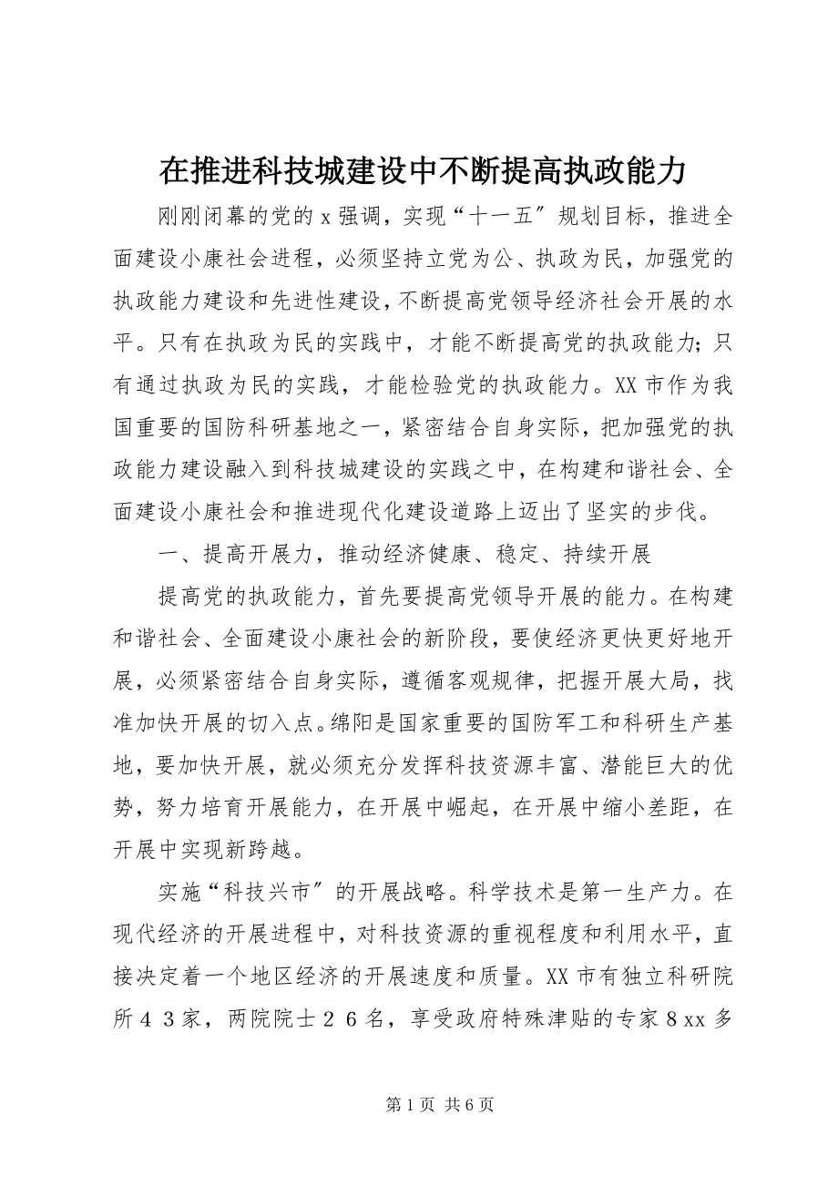 2023年在推进科技城建设中不断提高执政能力.docx_第1页