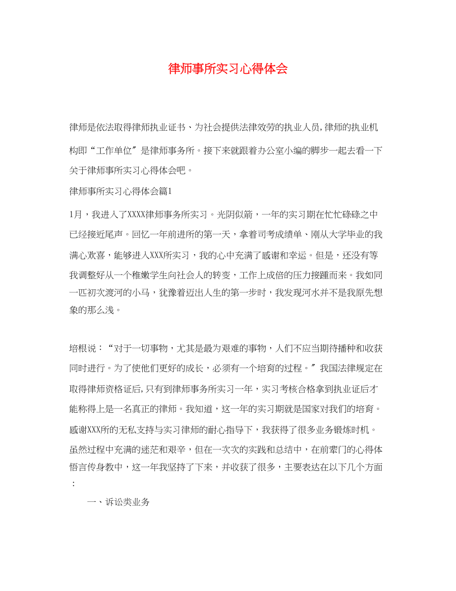 2023年律师事所实习心得体会.docx_第1页