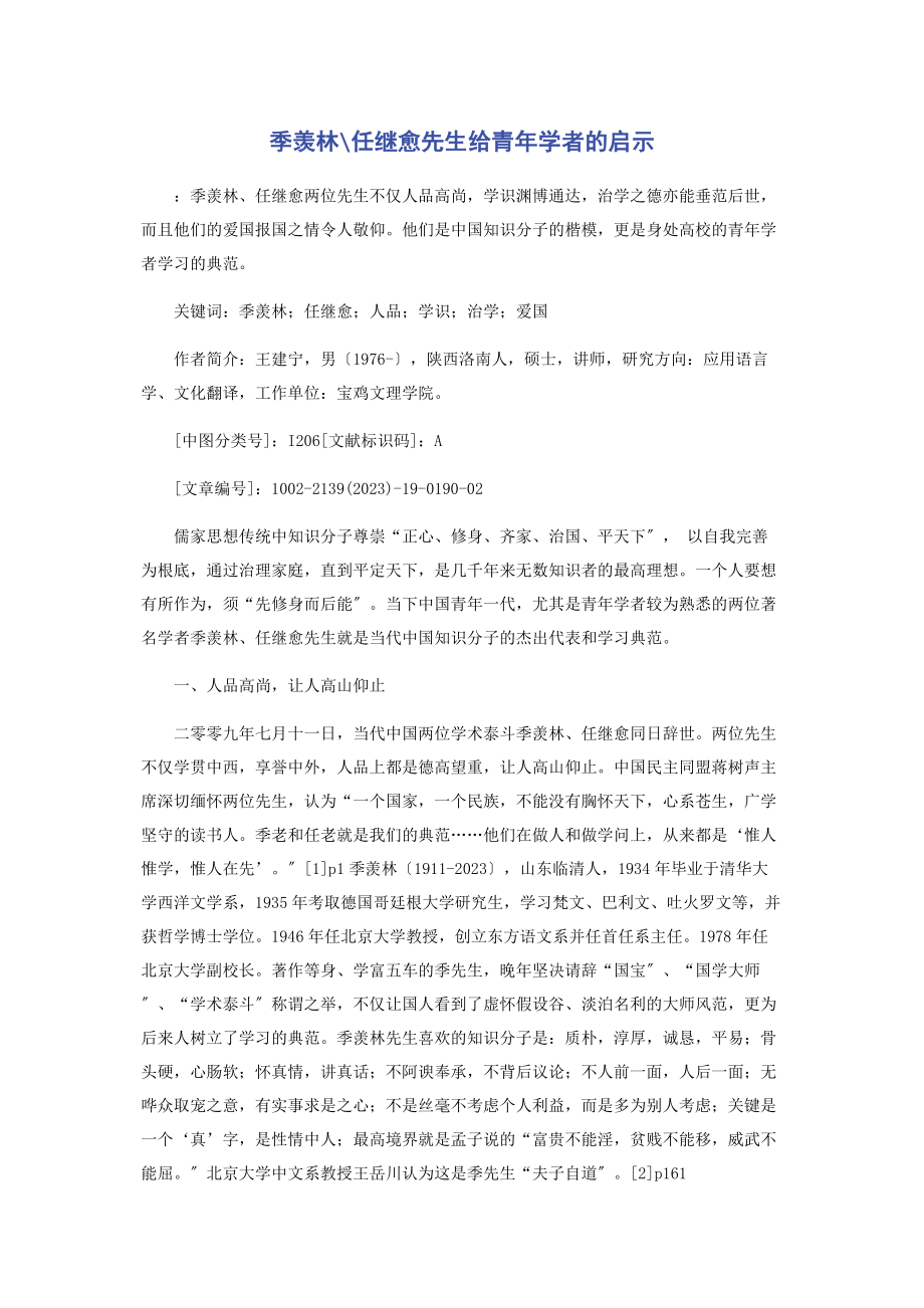 2023年季羡林任继愈先生给青学者的启示.docx_第1页