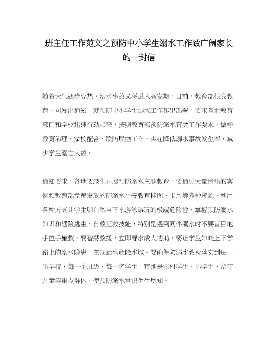 2023年班主任工作预防中小学生溺水工作致广大家长的一封信.docx_第1页