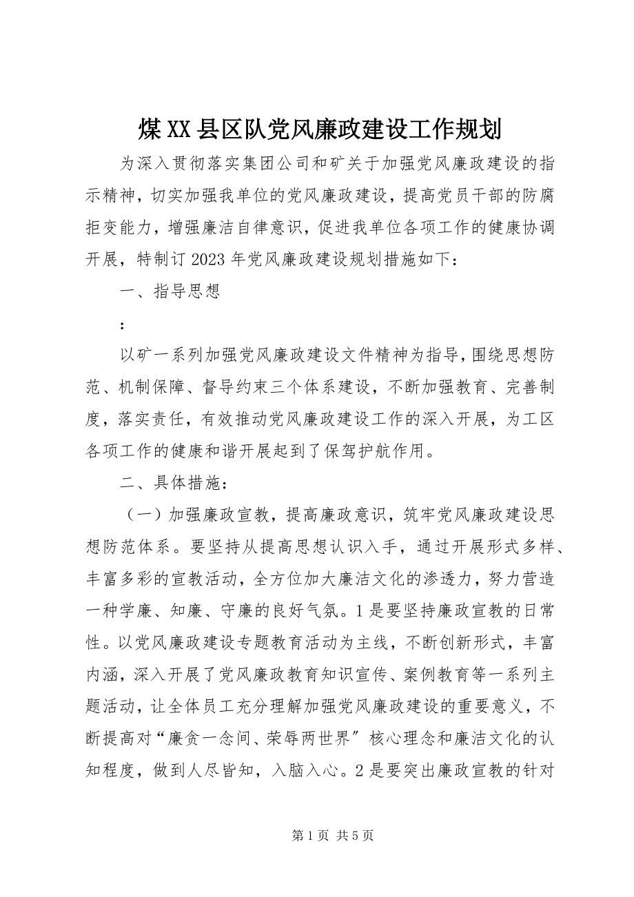 2023年煤XX县区队党风廉政建设工作规划.docx_第1页