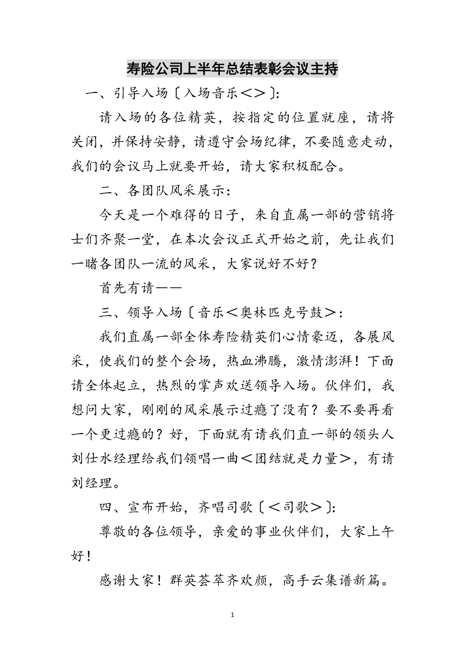 2023年寿险公司上半年总结表彰会议主持范文.doc_第1页