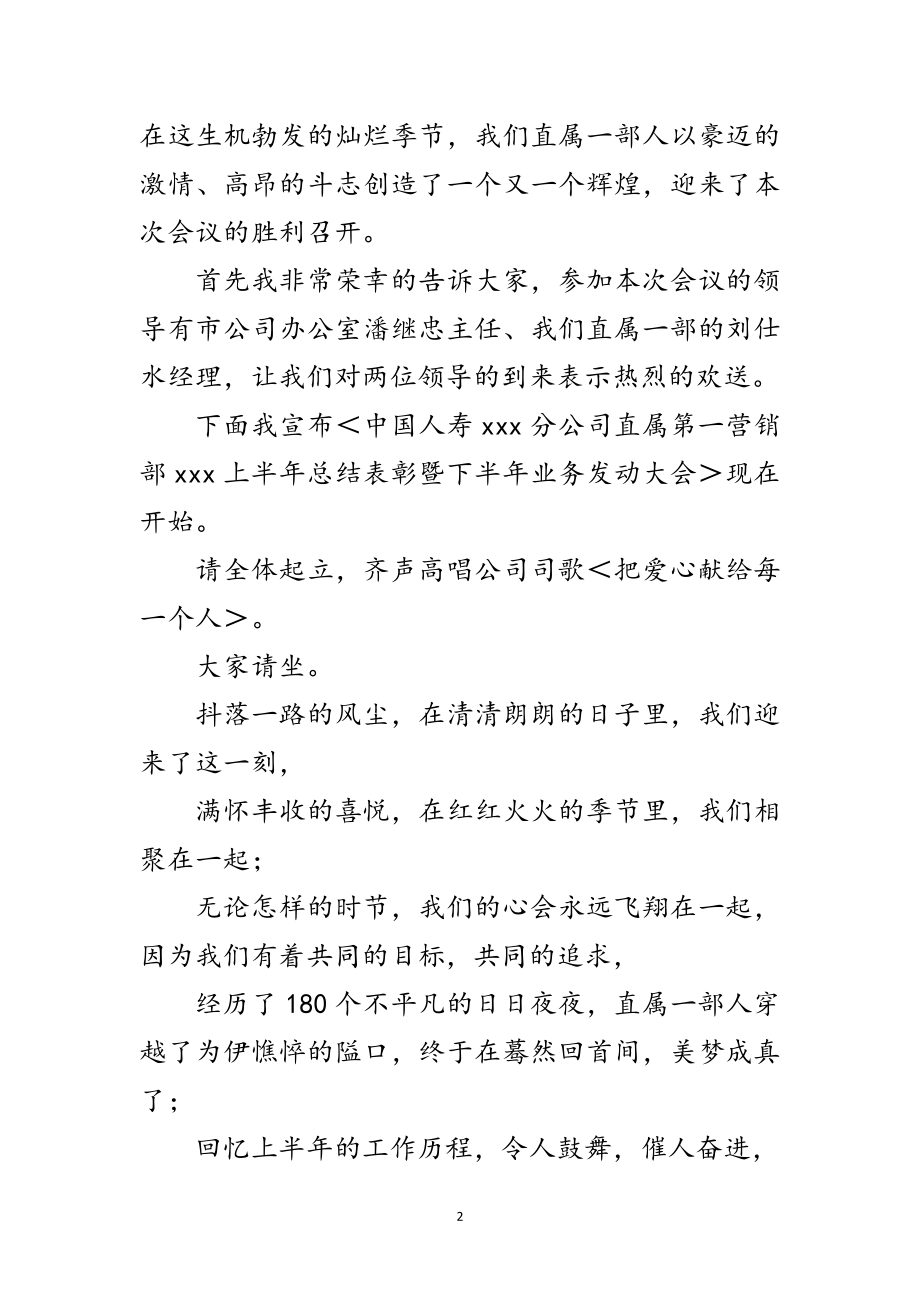 2023年寿险公司上半年总结表彰会议主持范文.doc_第2页