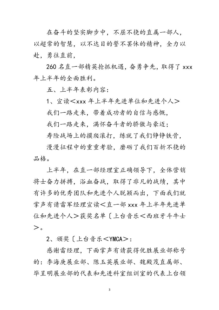 2023年寿险公司上半年总结表彰会议主持范文.doc_第3页