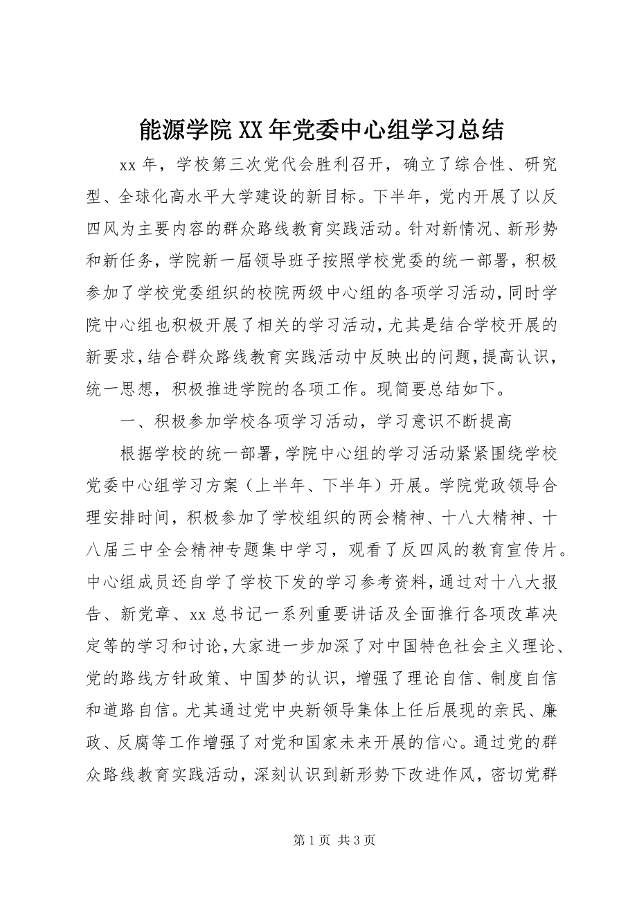 2023年能源学院党委中心组学习总结.docx_第1页