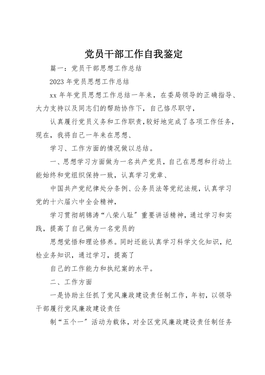 2023年党员干部工作自我鉴定.docx_第1页