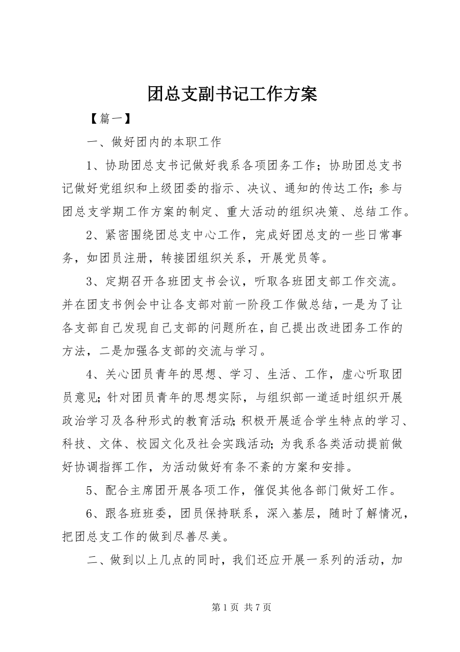 2023年团总支副书记工作计划.docx_第1页