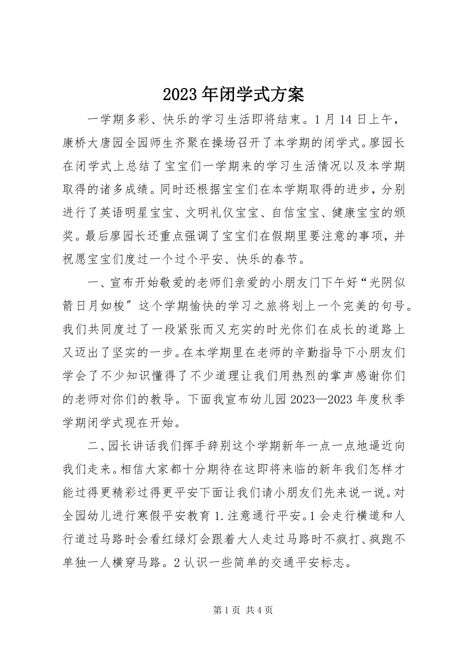 2023年闭学式方案.docx_第1页