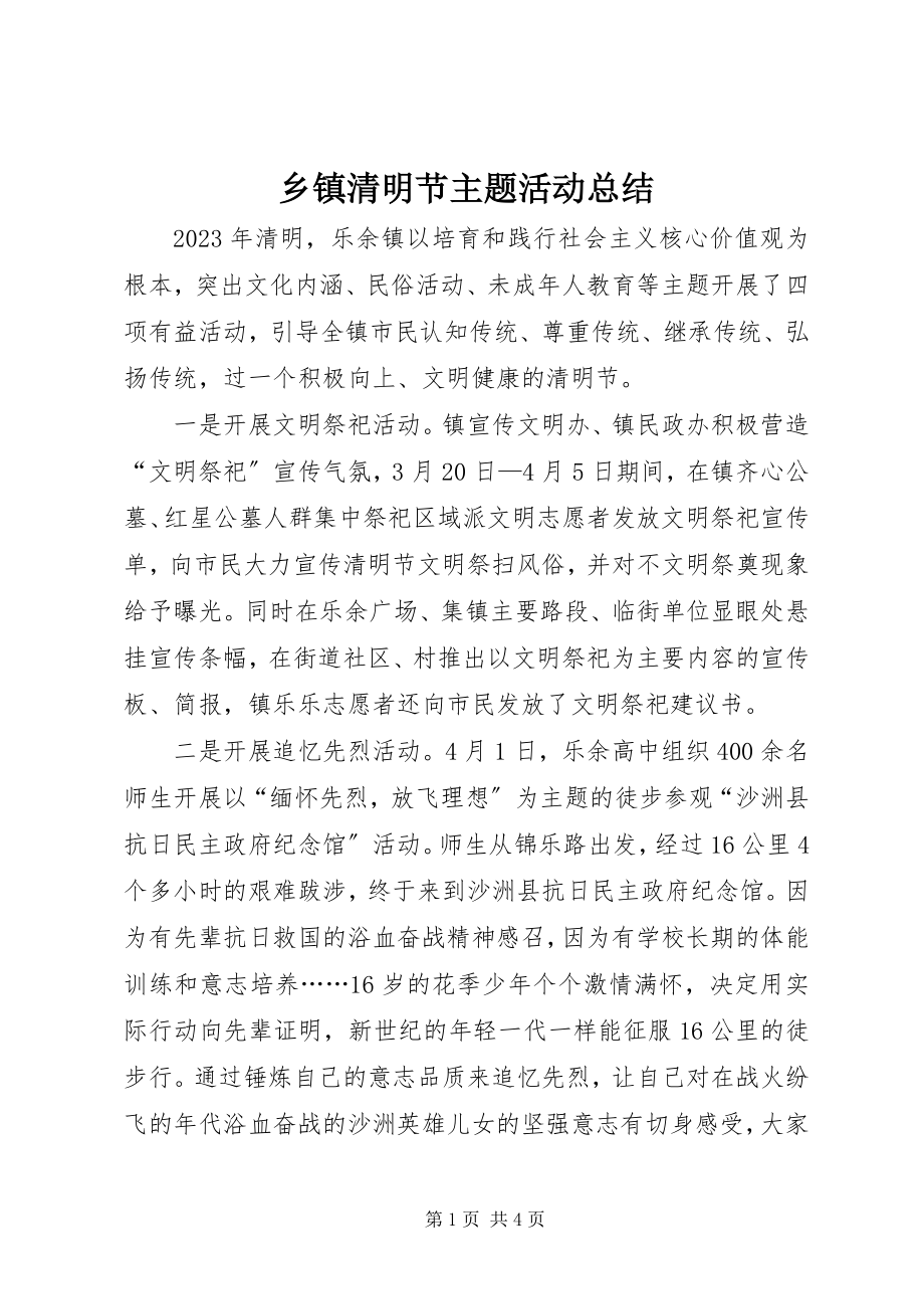 2023年乡镇清明节主题活动总结.docx_第1页