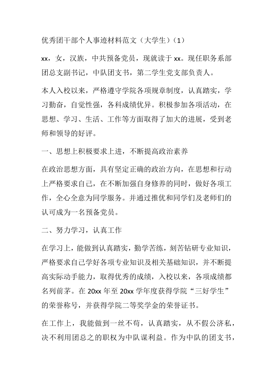 优秀团干部个人事迹材料范文6篇 大学生团支书.doc_第1页