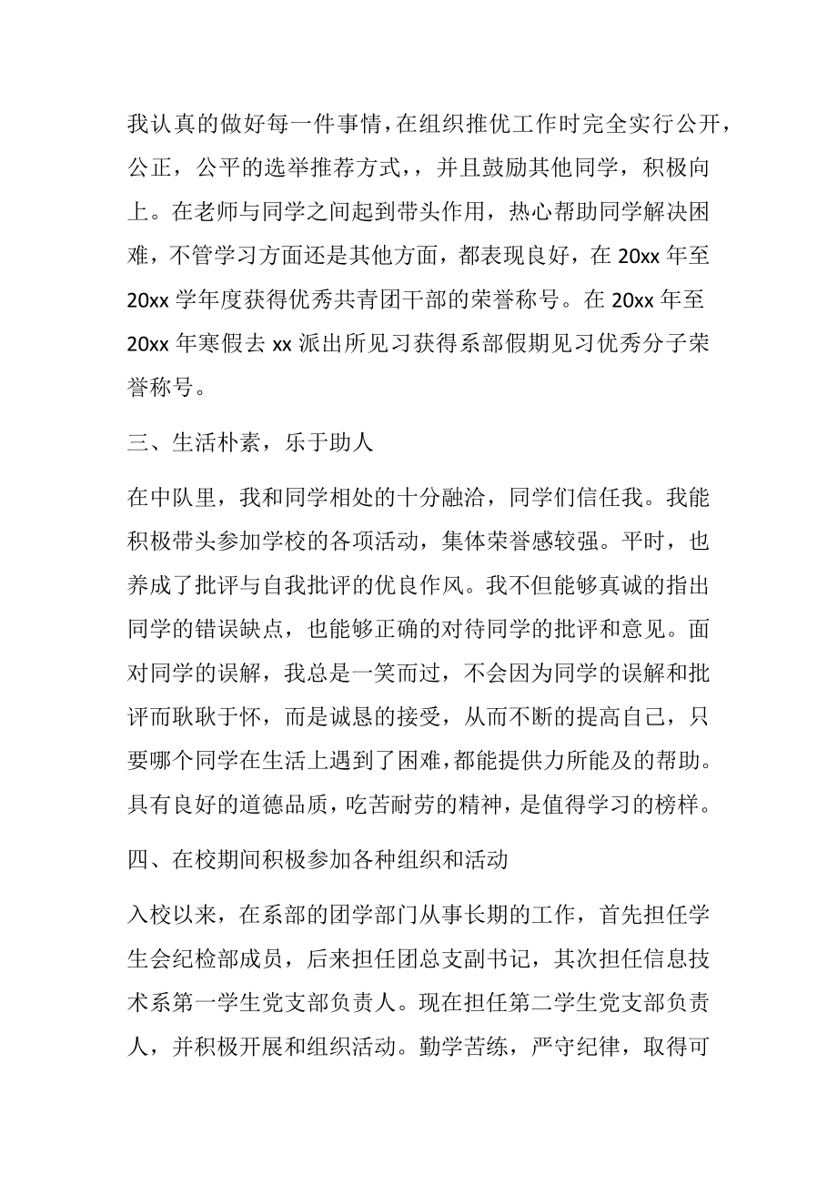 优秀团干部个人事迹材料范文6篇 大学生团支书.doc_第2页